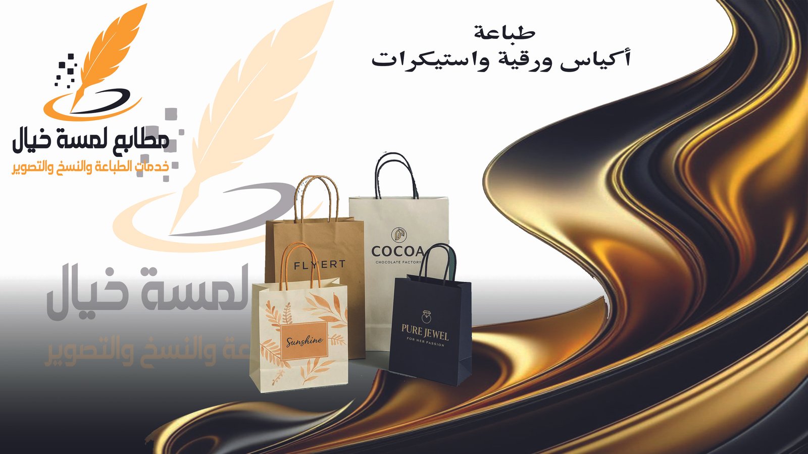 طباعة أكياس ورقية وستيكرات