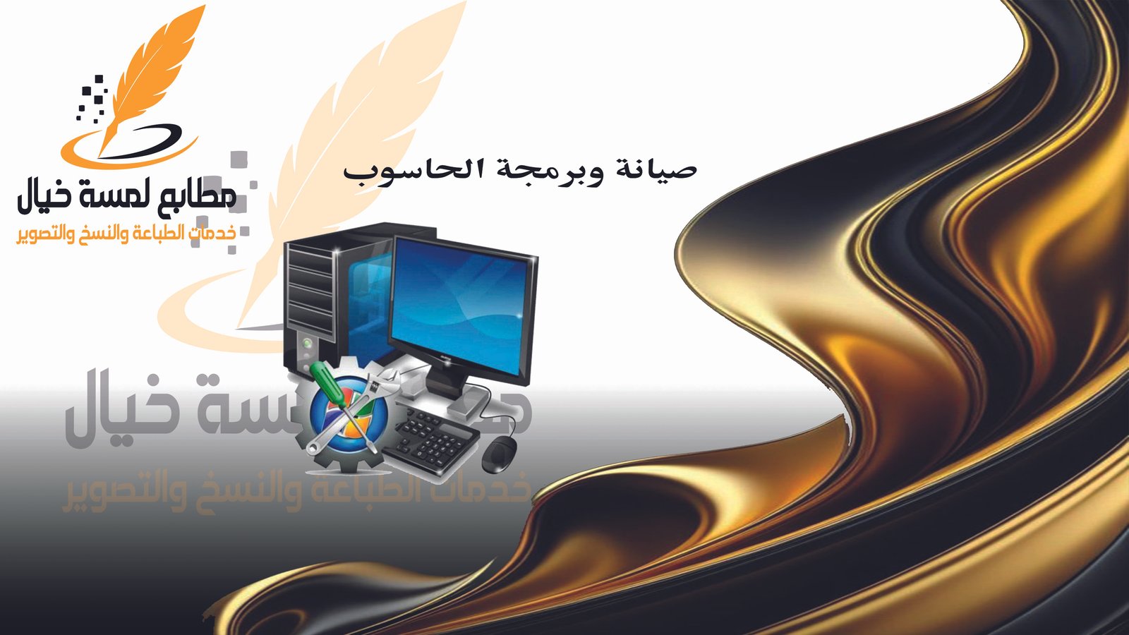 صيانة الحاسوب